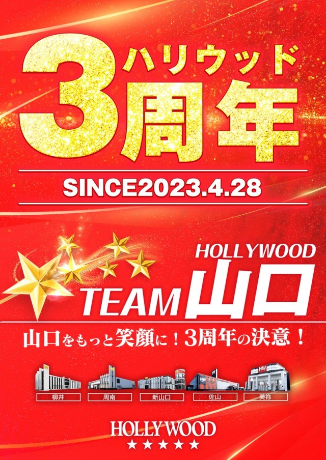 スーパーハリウッド☆周南店の最新情報画像