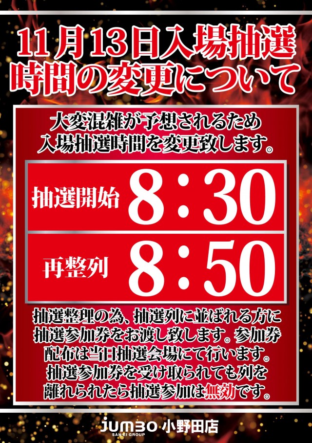 ジャンボ小野田店の最新情報画像