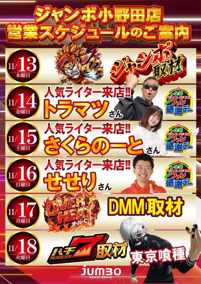 ジャンボ小野田店の最新情報画像