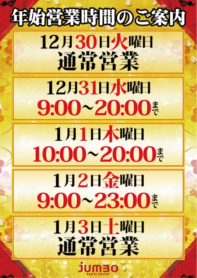 ジャンボ小野田店の最新情報画像