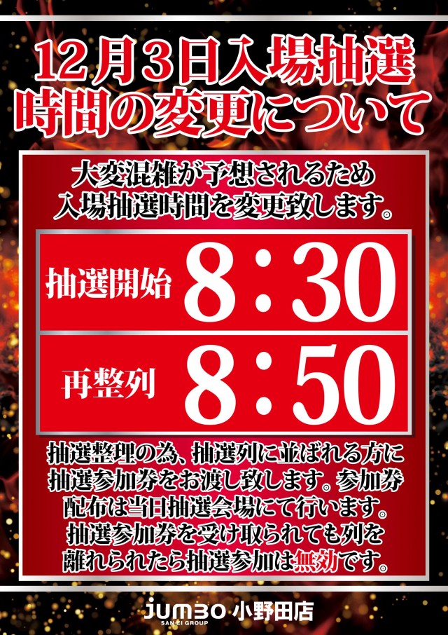 ジャンボ小野田店の最新情報画像