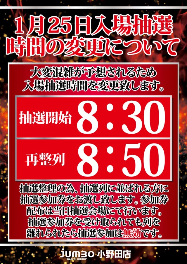 ジャンボ小野田店の最新情報画像