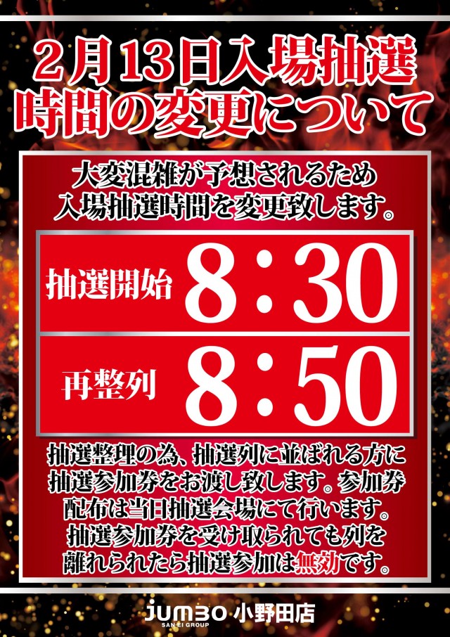 ジャンボ小野田店の最新情報画像