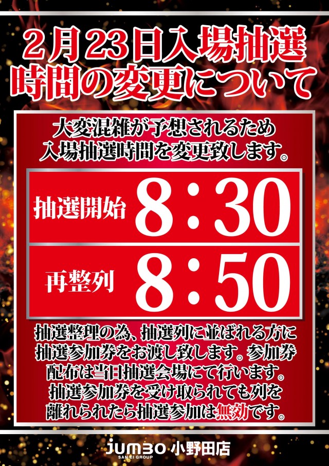 ジャンボ小野田店の最新情報画像