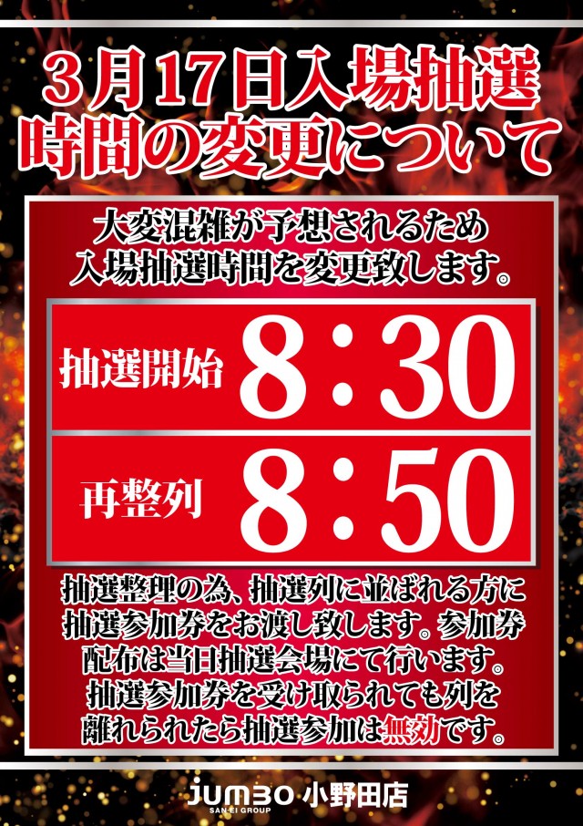 ジャンボ小野田店の最新情報画像