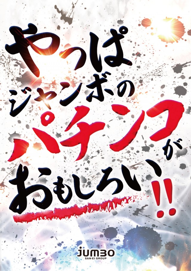 ジャンボ小野田店の最新情報画像