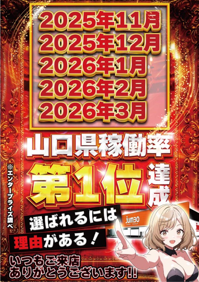 ジャンボ小野田店の最新情報画像