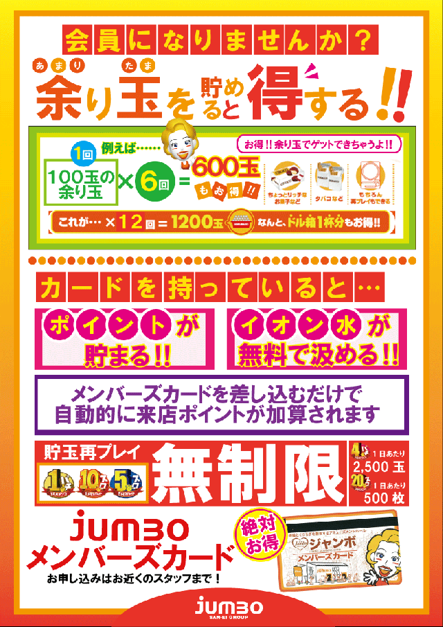 ジャンボ平生店の最新情報画像