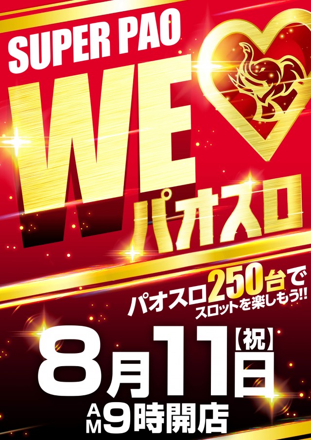 スーパーパオアイゼンの最新情報画像