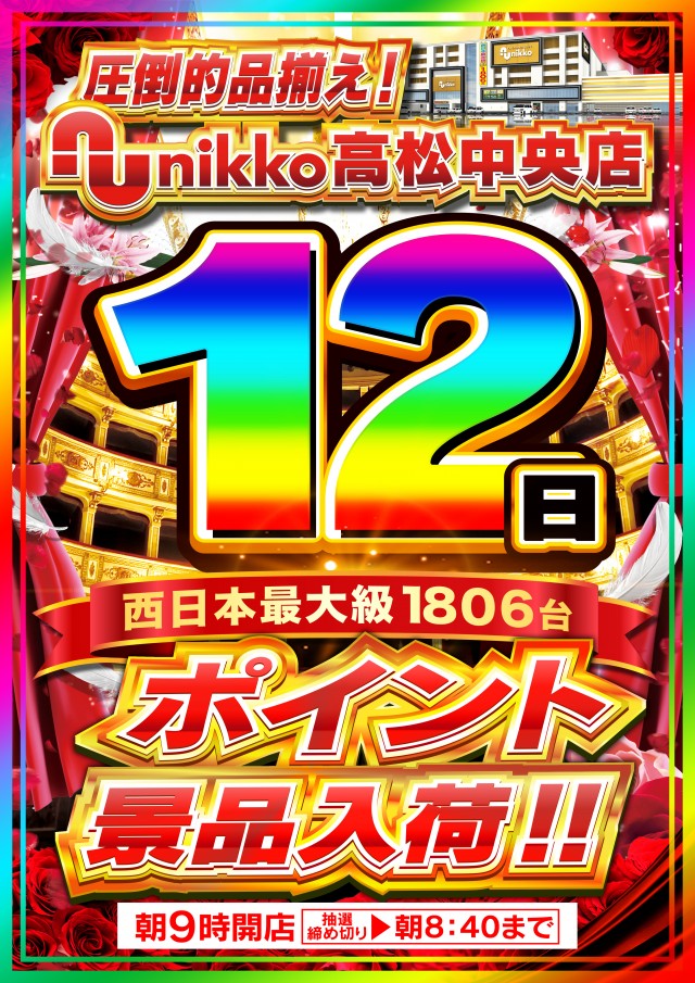 Nikko高松中央店の最新情報画像