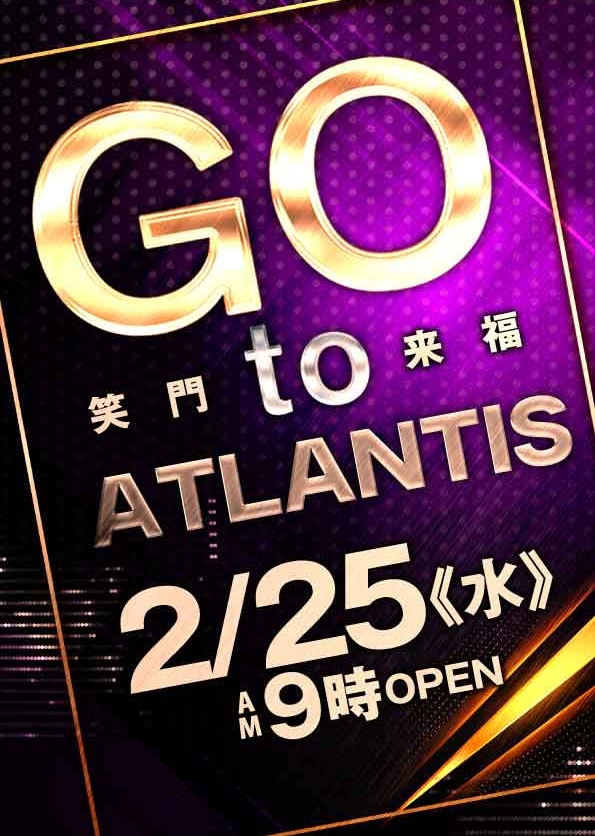 アトランティスアイゼンの最新情報画像