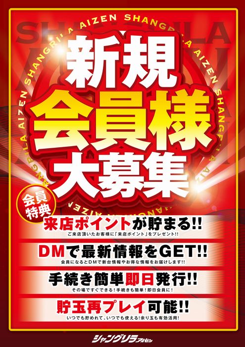 シャングリラアイゼンの最新情報画像