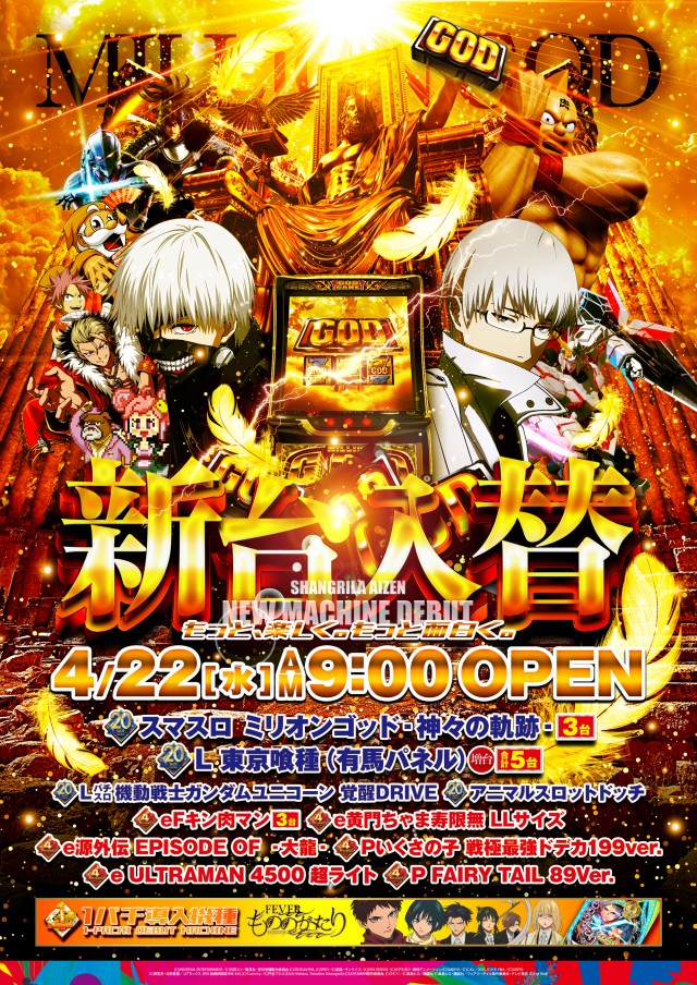 シャングリラアイゼンの最新情報画像