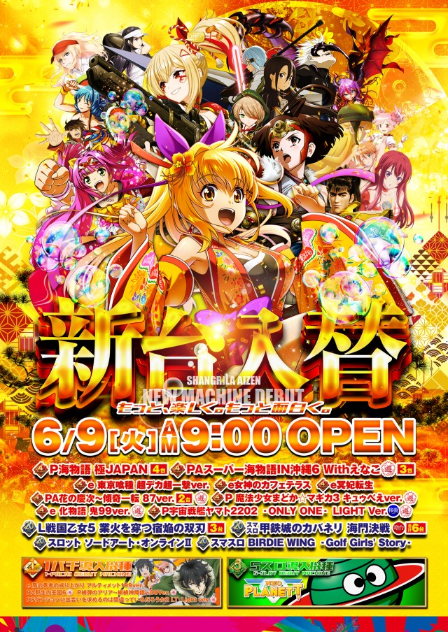 シャングリラアイゼンの最新情報画像