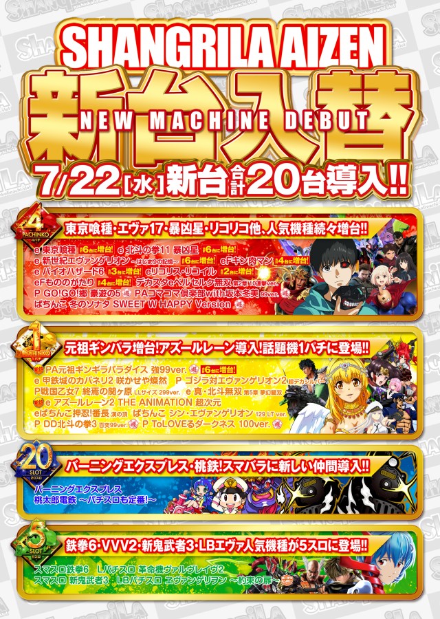 シャングリラアイゼンの最新情報画像