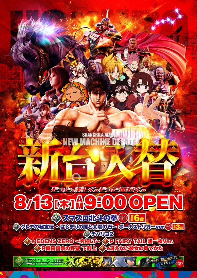 シャングリラアイゼンの最新情報画像