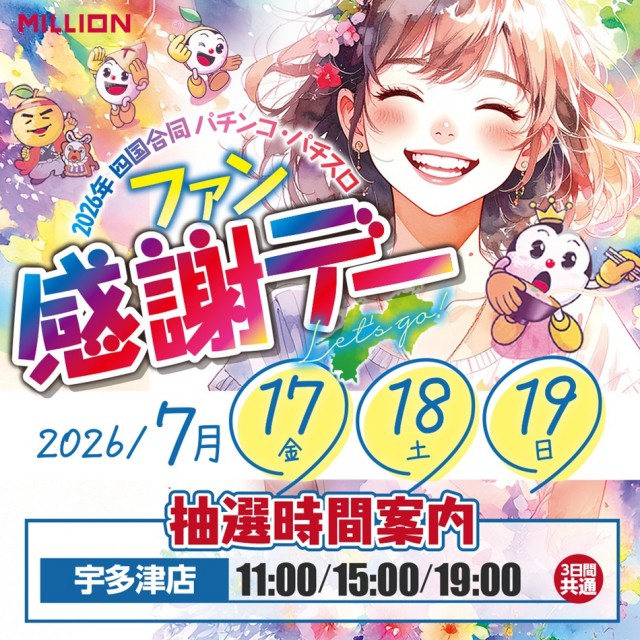 ミリオン宇多津店の最新情報画像