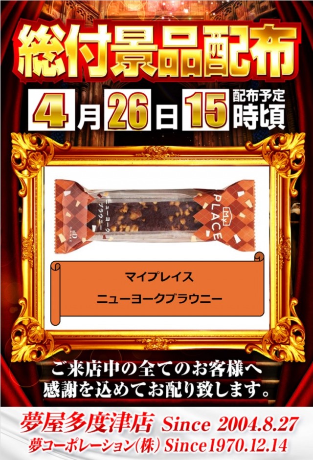 夢屋多度津店の最新情報画像