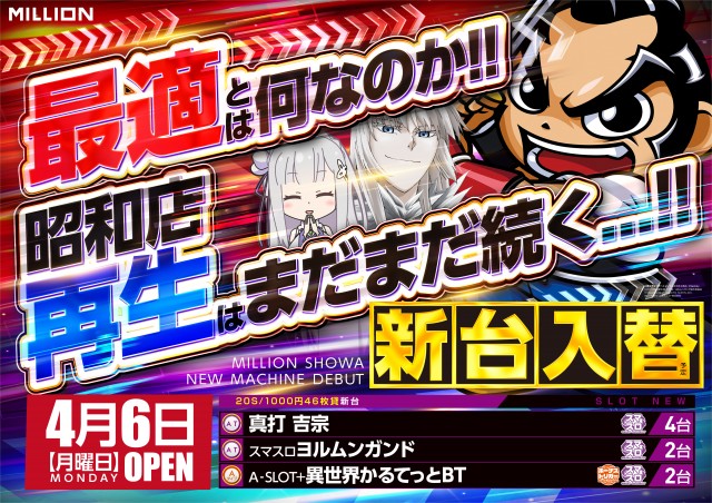 ミリオン昭和店の最新情報画像