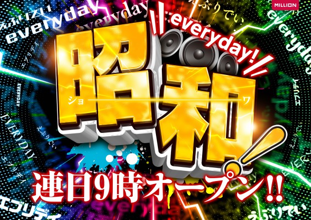 ミリオン昭和店の最新情報画像