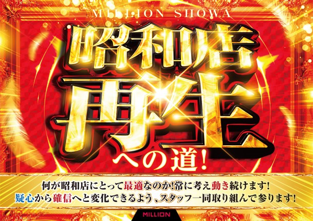 ミリオン昭和店の最新情報画像