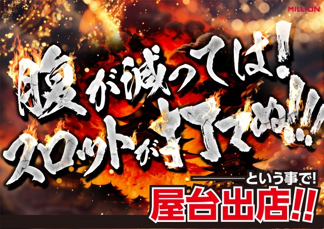 ミリオン昭和店の最新情報画像