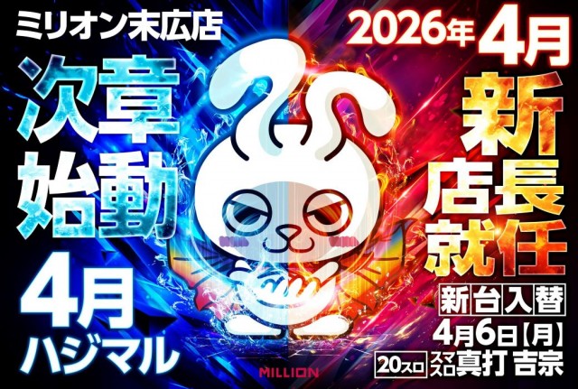 ミリオン末広店の最新情報画像