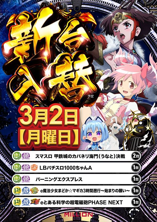 ミリオン論田店の最新情報画像