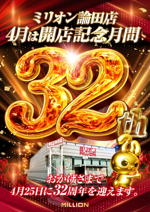 ミリオン論田店の最新情報画像