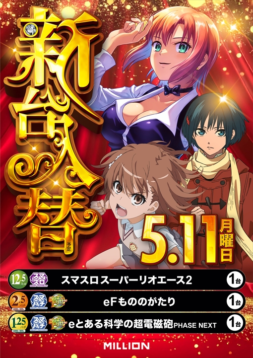 ミリオン論田店の最新情報画像