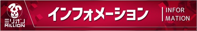 ミリオン論田店の最新情報画像
