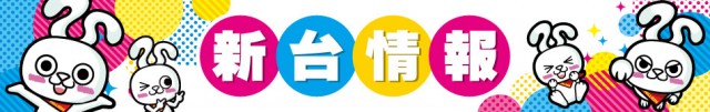 ミリオン論田店の最新情報画像