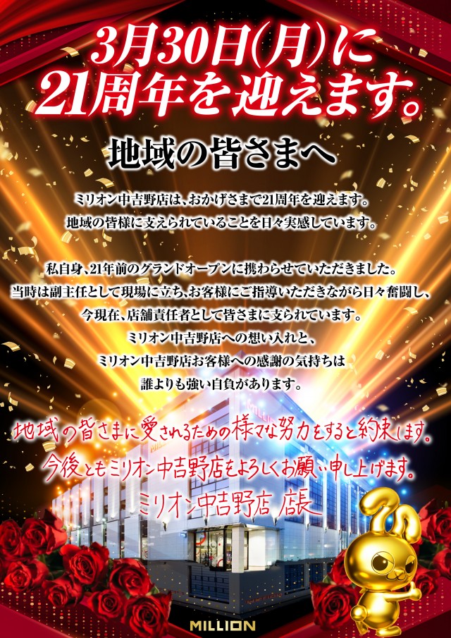 ミリオン中吉野店の最新情報画像