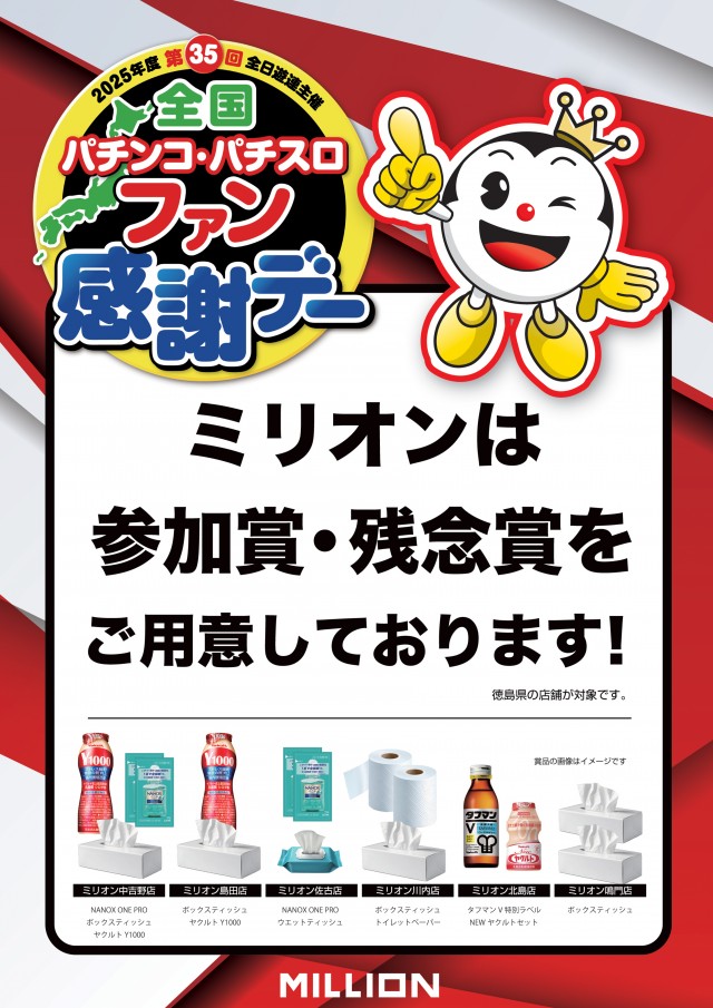 ミリオン中吉野店の最新情報画像