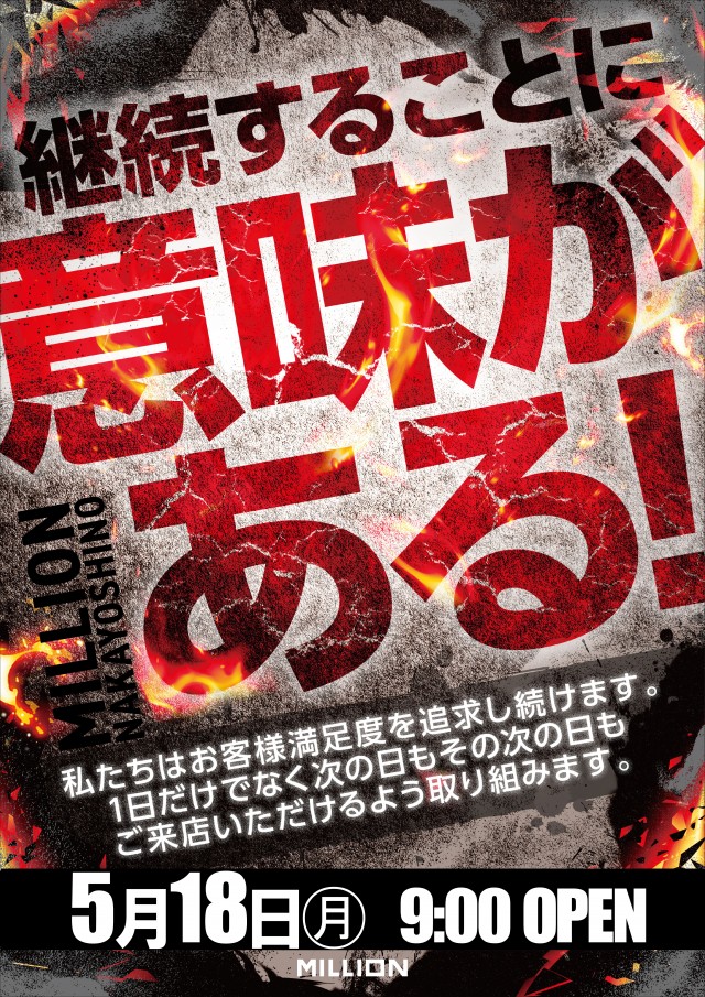 ミリオン中吉野店の最新情報画像