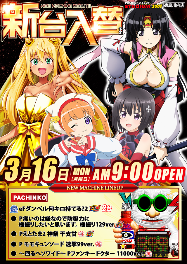 スタジアム2001徳島川内店の最新情報画像