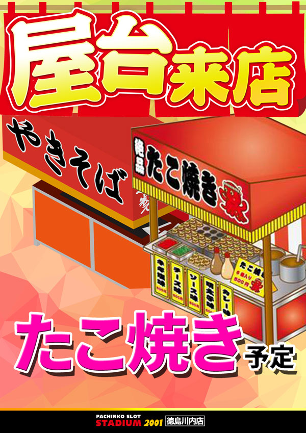スタジアム2001徳島川内店の最新情報画像