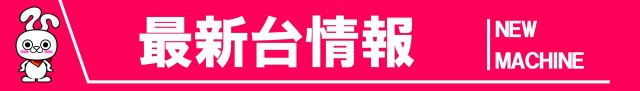 ミリオン鳴門店の最新情報画像