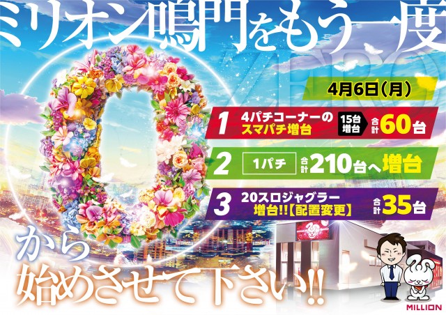 ミリオン鳴門店の最新情報画像
