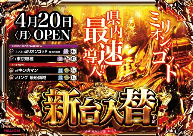 ミリオン鳴門店の最新情報画像
