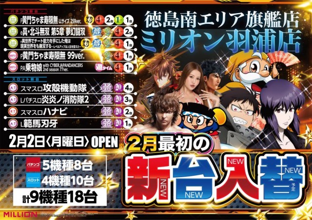 ミリオン羽浦店の最新情報画像