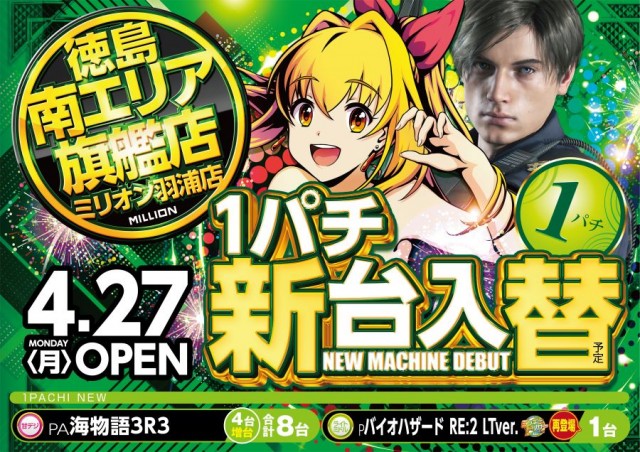 ミリオン羽浦店の最新情報画像