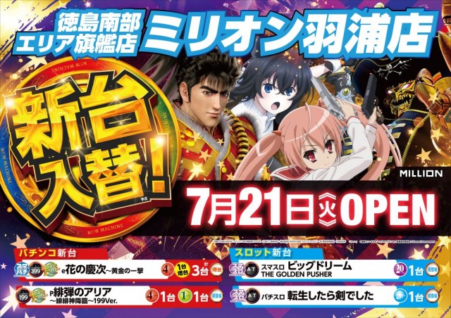 ミリオン羽浦店の最新情報画像