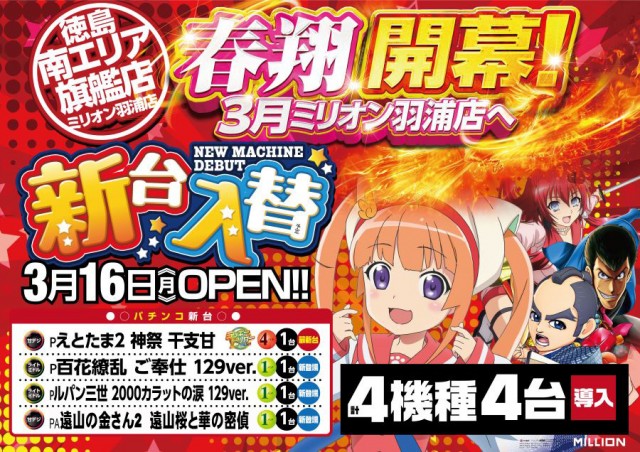 ミリオン羽浦店の最新情報画像