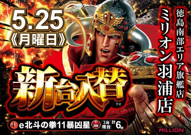 ミリオン羽浦店の最新情報画像