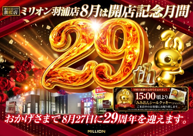 ミリオン羽浦店の最新情報画像