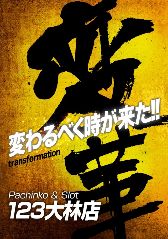 123大林店の最新情報画像