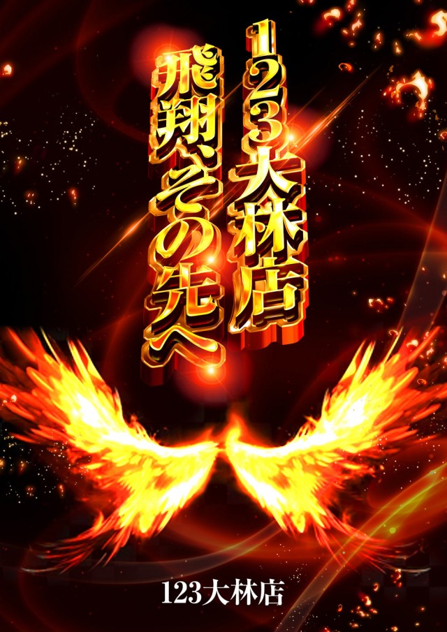 123大林店の最新情報画像