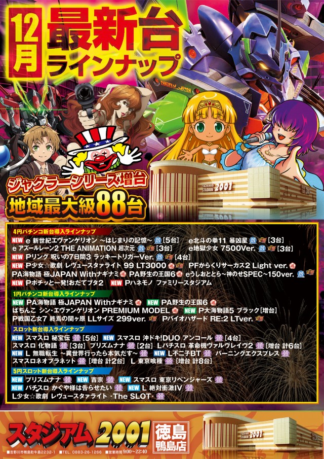 スタジアム2001徳島鴨島店の最新情報画像