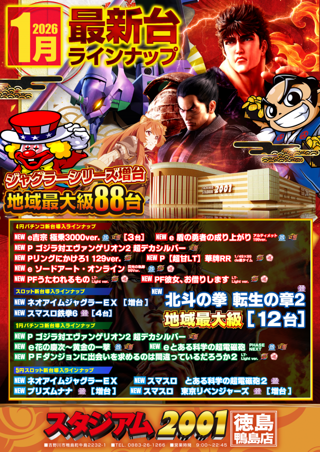 スタジアム2001徳島鴨島店の最新情報画像